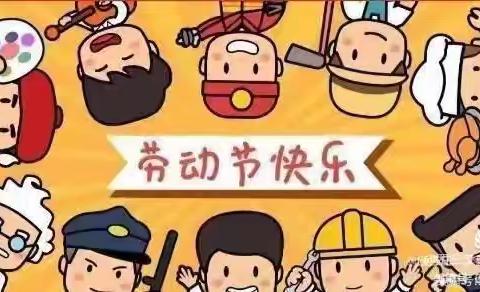 五一劳动节 共庆劳动之美