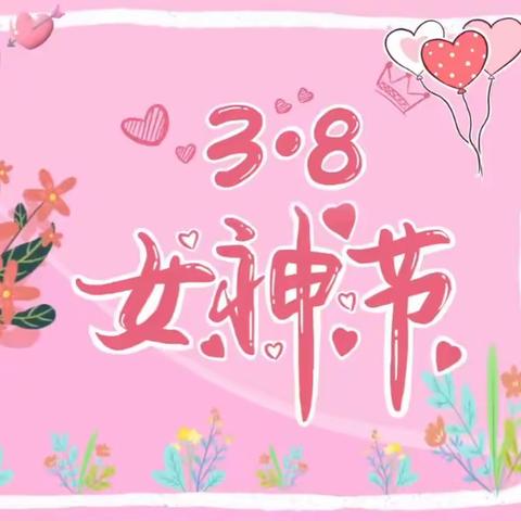 阳春三月  “幼”见女神 迁安市光彩学前教育集团民安幼儿园