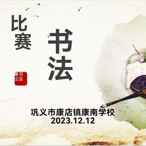 【和阳康南】一横一竖立精神，一撇一捺展风采—巩义市康店镇康南学校书法比赛