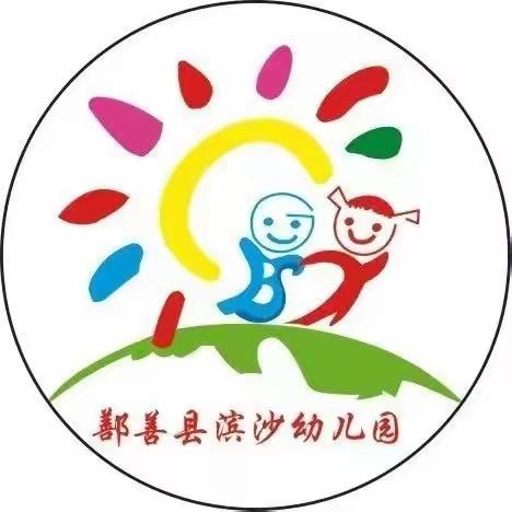 鄯善县滨沙幼儿园联盟促教研活动（二）