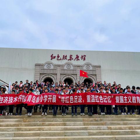 铭记历史，让红色基因薪火相传——威海青岛路小学四年级二班研学活动