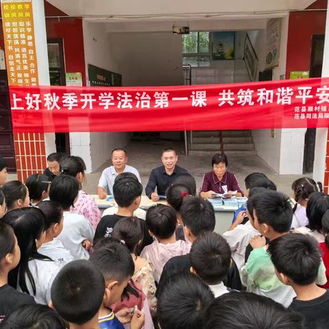法治护航新学期，平安成长伴我行｜颜村铺乡侯谢小学开展开学第一课司法安全教育讲座