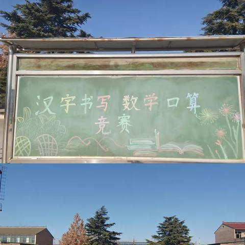 “迎元旦，展风采”——南樊镇史村小学开展汉字书写、数学口算竞赛活动