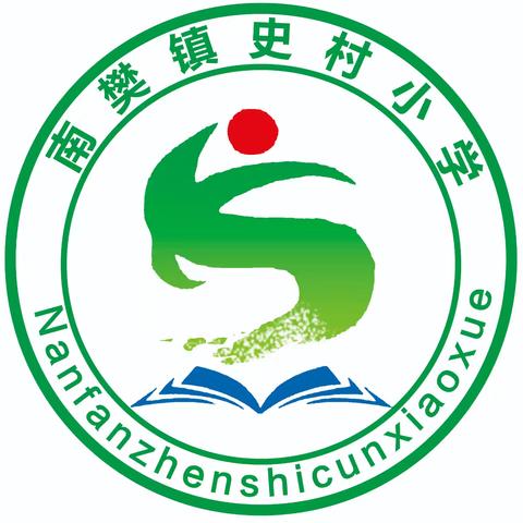 凝心聚力促均衡，砥砺前行谱新篇——南樊镇史村小学迎接优质均衡县级自评检查评估