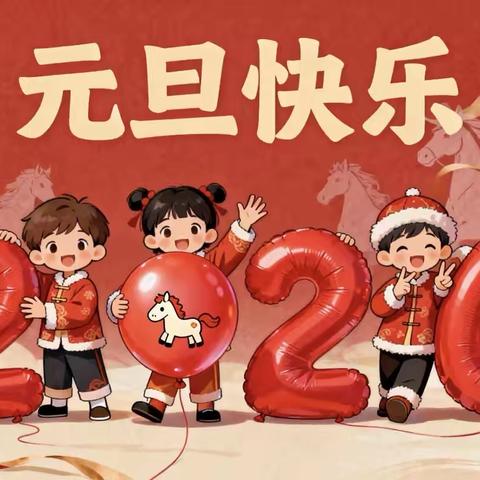 骏马启新岁，童心迎元旦 ——绛县南樊镇史村小学元旦联欢系列活动