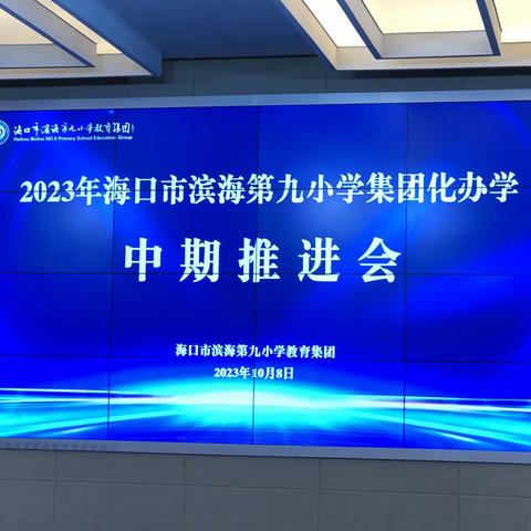 集团共进建新功 同频共振启新航——海口市滨海第九小学教育集团办学中期推进会暨教育集团理事会成立大会