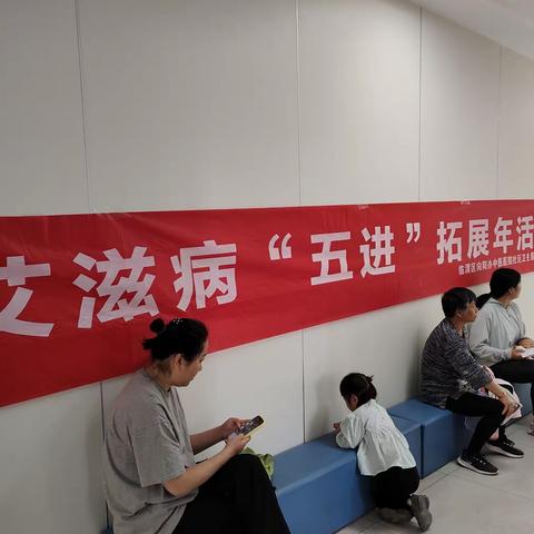 艾滋病“五进”拓展年活动——进医院