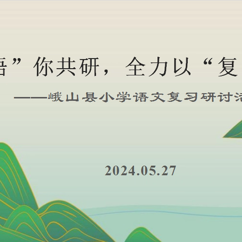 “语”你共研，全力以“复”——峨山县2024年小学语文复习研讨活动