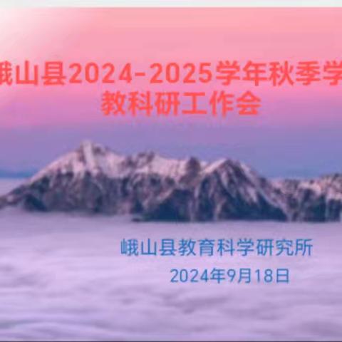 凝智聚慧，蓄力启航——峨山县2024—2025学年秋季学期教科研工作会