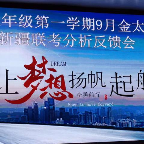 让梦想扬帆起航暨高三年级第一学期9月金太阳新疆联考分析反馈会