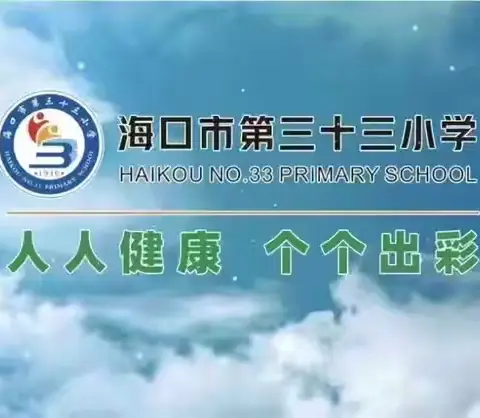 共抒爱国情怀，共话祖国新貌——海口市第三十三小学举行庆祝新中国成立75周年爱国诗文朗诵比赛