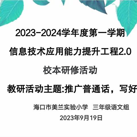 推广普通话，写好规范字——海口美兰实验小学三年级推广普通话主题活动