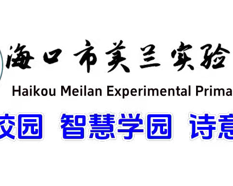 【博雅·教研】质量分析明方向，蓄势前行向未来——海口市美兰实验小学2023-2024第二学期教育教学质量分析会