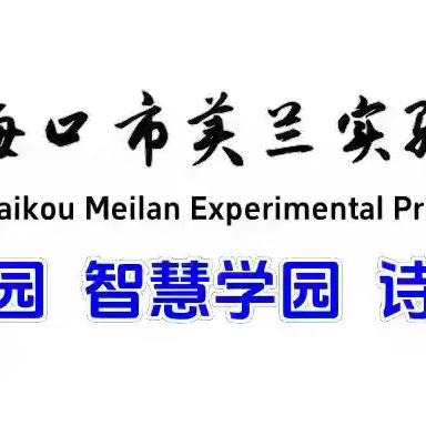 【博雅·教研】“率先垂范展风采 匠心励耕促教研”——海口市美兰实验小学2024年秋季校级领导公开课