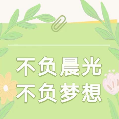 不负晨光，不负梦想-汉德园中学初三小班