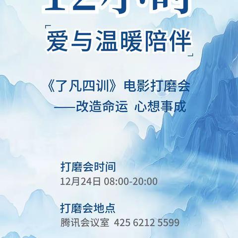 《了凡四训》12小时观影打磨会18：00—20：00场