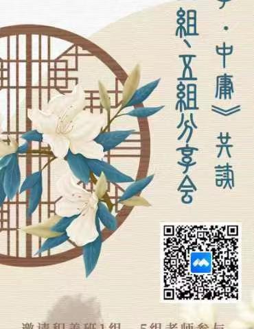 《大学》《中庸》共读 积善一组&积善五组分享会