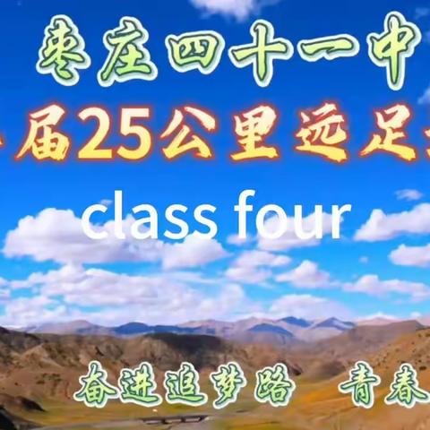 金色十月，秋日远行！枣庄四十一中九年级四班第二届25公里远足活动