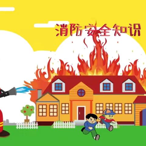 消防演练，安全“童”行——孙口镇实验幼儿园消防演练活动