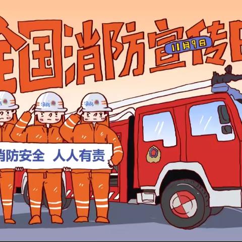 安全童行，防范未燃——孙口镇实验幼儿园消防安全日宣传篇