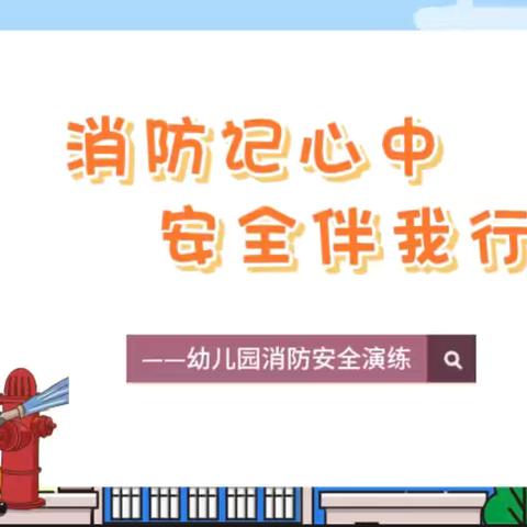 [消防记心中，安全伴我行]——孙口镇实验幼儿园消防演练篇