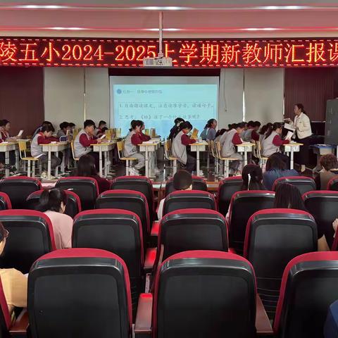 “新师展风采，汇报绽光芒”——兰陵县第五小学新教师汇报课