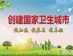 创卫路上，我们奋力奔跑 ——巩义市新华路街道锦园社区创卫纪实