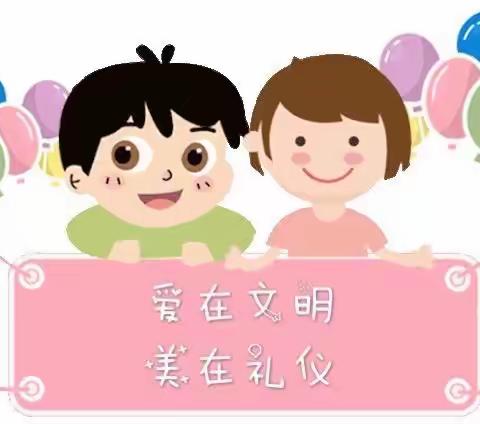 『全环境立德树人』——“❤️美德伴我行”——小三班文明礼仪实践活动