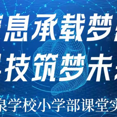 【玉泉教学】信息承载梦想，科技筑梦未来——咸阳玉泉学校信息技术课堂