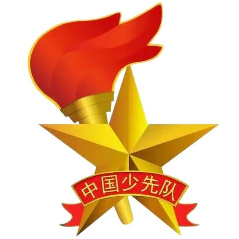 少先队，我来了！ 黄石市团城山小学2024年少先队 队前教育指南(二)