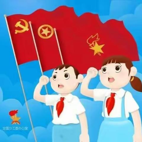 少先队，我来了！  黄石市团城山小学2024年少先队 队前教育指南(一)