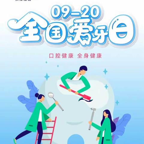 “口腔健康，全身健康”🦷—— 武功县大庄中心幼儿园全国爱牙日主题教育活动