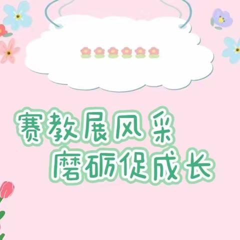 💕赛教展风彩 磨砺促成长💕———武功县大庄学区幼儿教师赛教活动