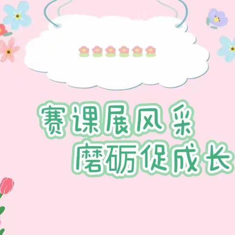 💕赛教展风彩 磨砺促成长💕———武功县大庄学区幼儿教师赛教活动