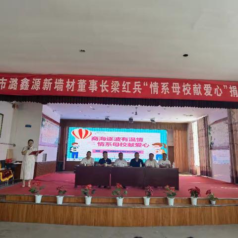 商海逐波有温情 情系母校献爱心 ——长治市潞鑫源新墙材董事长梁红兵"情系母校献爱心"捐赠仪式