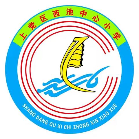 别样六一，童样精彩 西池中心小学“庆六一”系列活动暨表彰大会