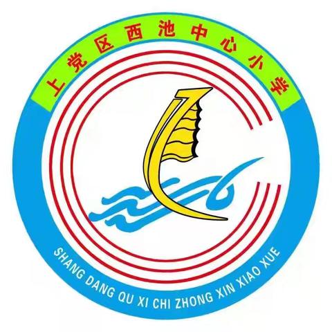 校园消防记心间，安全演练我能行——西池中心小学消防演练纪实