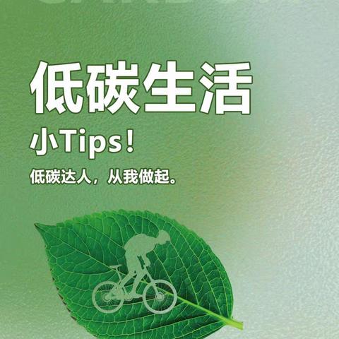 【岳庙办·工农小学】低碳环保 绿色节能宣传活动
