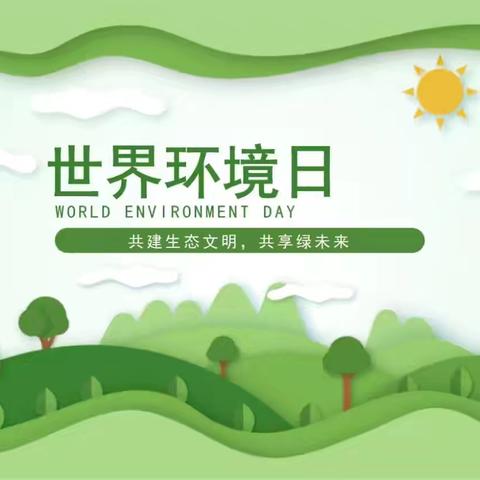 【岳庙办·工农小学】全绿以赴，让地球不再流浪——世界环境日主题班会