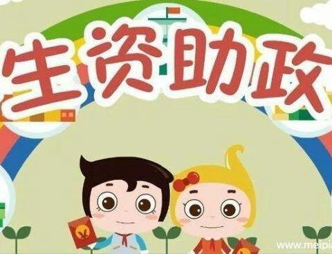 资助暖心，情润童心 ——工农小学义务教育资助政策宣传