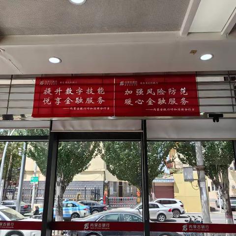 内蒙古银行呼和浩特师大南门支行组织开展2024年内蒙古金融数字素养与技能主题宣传月活动