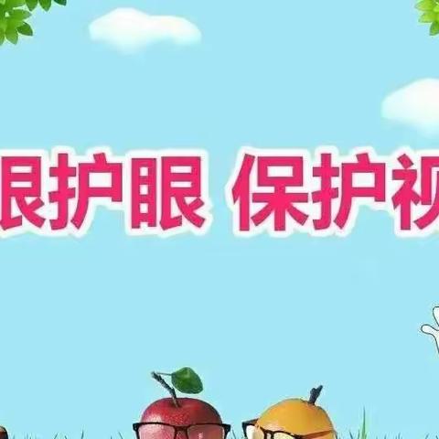 爱眼护眼，“睛”彩童年—卓尼县康多学区预防近视倡议书