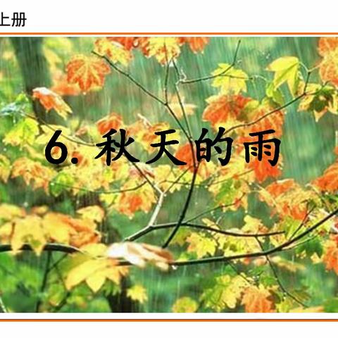 秋风秋雨秋意长，诗情画意赏课堂——郜城第九实验小学语文教研公开课《秋天的雨》