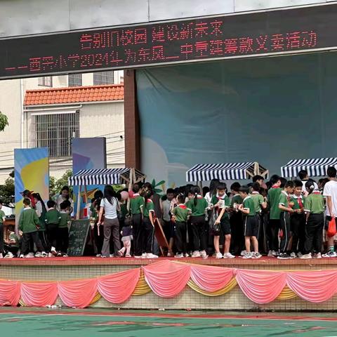 【幸福西罟·活动】告别旧校园 建设新未来——西罟小学2024年为东凤二中重建筹款义卖活动