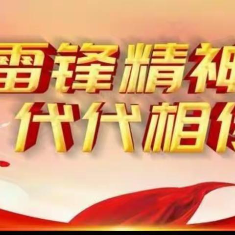 学雷锋， 树新风 —城关街道第二实验小学 学雷锋活动