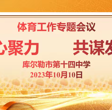 【同大附小御东校区】以体育志、以体启智、以体育心---大同市平城区加强改进学校体育工作座谈会