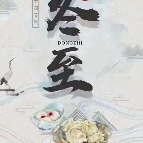 来自冬至的祝福——五（8）中队家庭版🌹🌹🌹