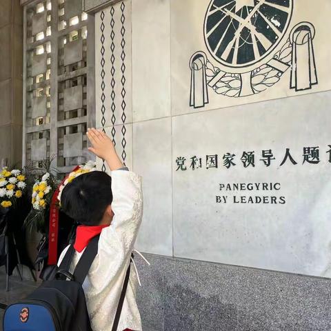 追寻先烈足迹，传承革命精神——徐州市少华街第二小学三年级春季研学活动