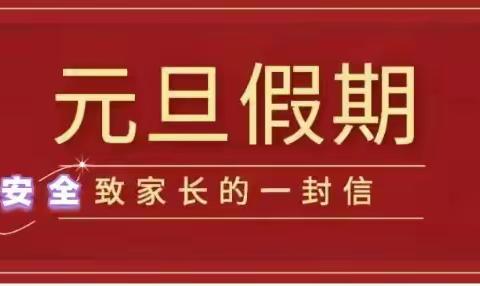 滕州市龙泉实验学校2025年元旦假期安全致全体家长的一封信