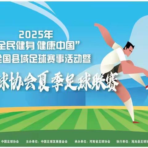 2025 全民健身健康中国全国县域足球赛事活动暨渑池县足球协会夏季足球联赛圆满完赛